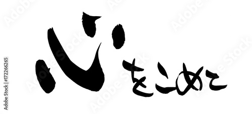 筆文字 心をこめて イラスト Stock イラスト Adobe Stock