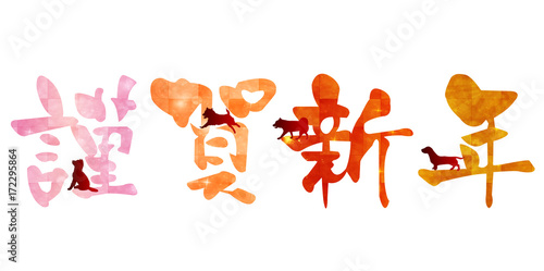 戌　年賀状　文字　アイコン