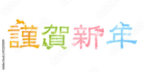 戌　年賀状　文字　アイコン