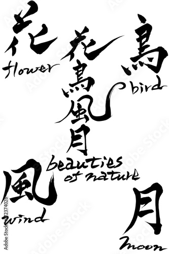 筆文字　花鳥風月 beauties of nature