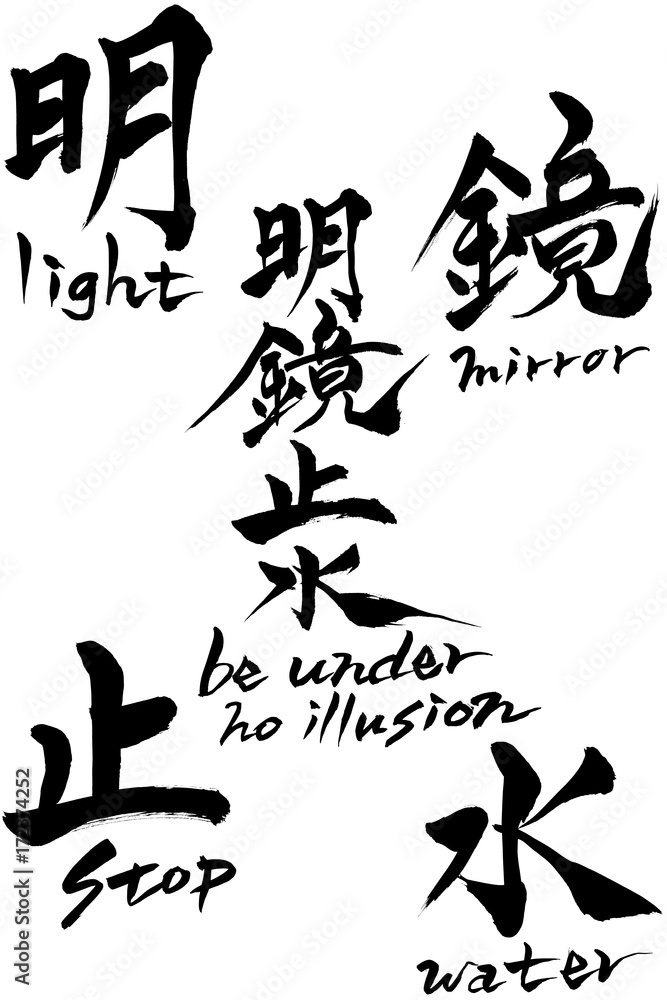 筆文字 明鏡止水 be under no illusion 筆文字 明鏡止水 be under no illusion