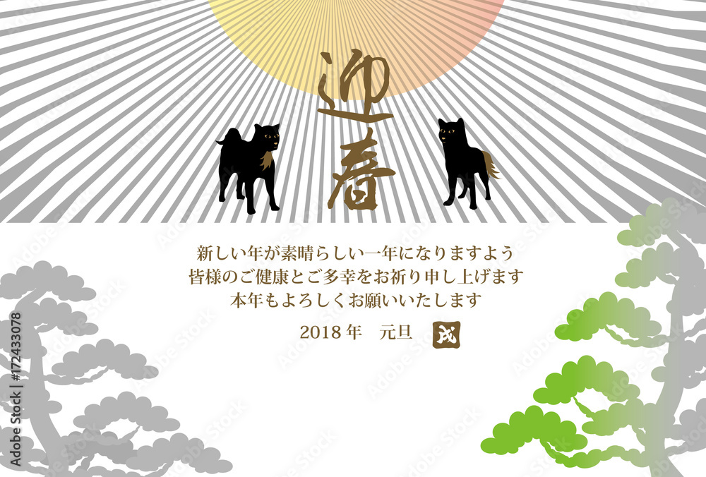 シンプルな犬t日の出と松の木のイラスト年賀状テンプレート Ilustracion De Stock Adobe Stock