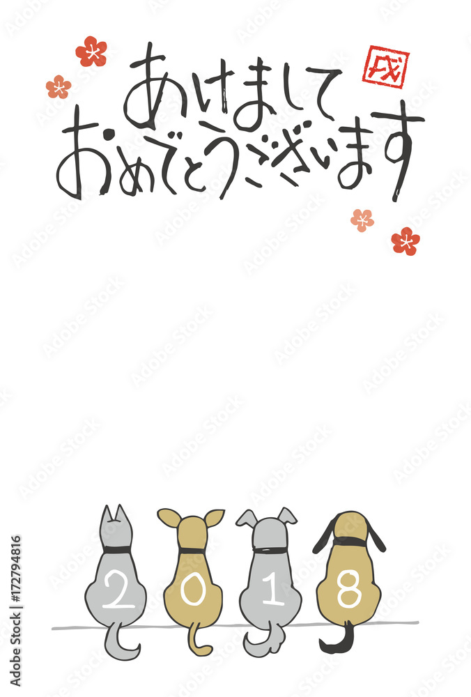 戌年　2018年　年賀状　犬のイラスト