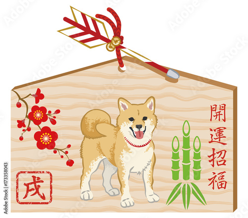 戌年　絵馬