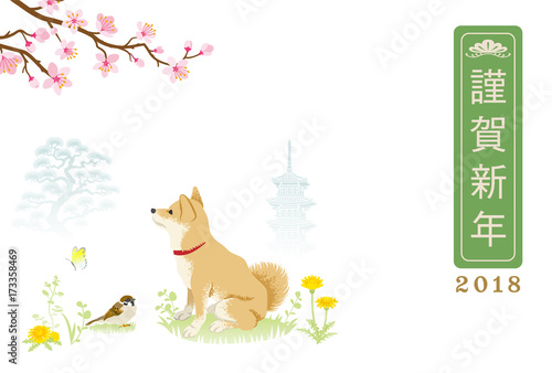 2018年　年賀状　柴犬　春の風景