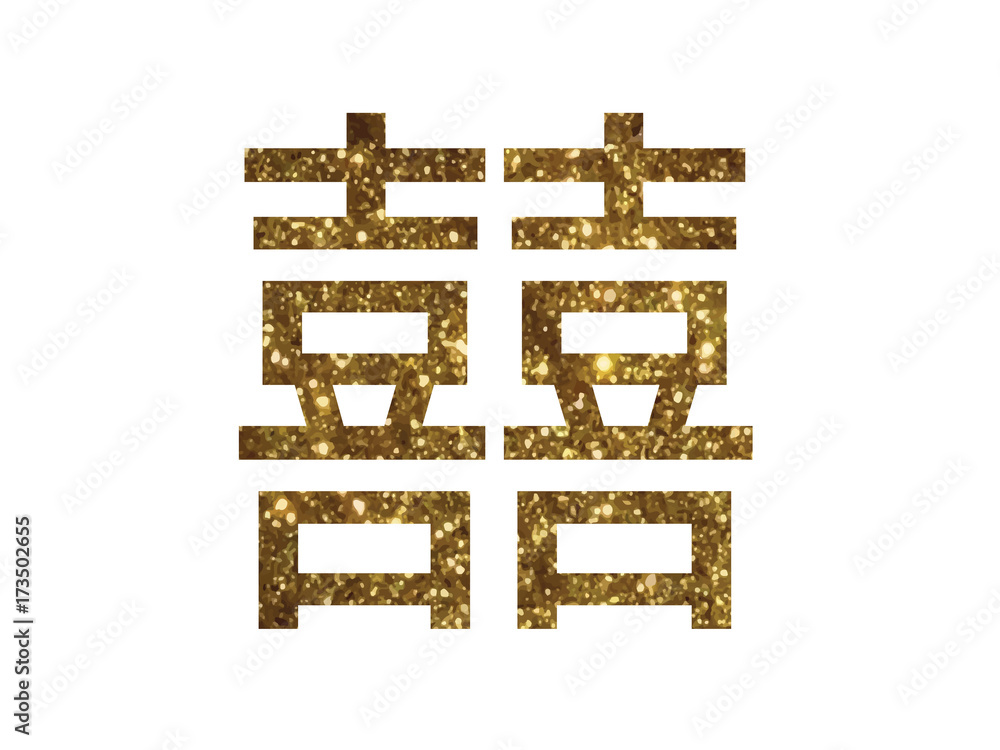 Golden glitter of isolated Chinese greeting word for wedding Golden glitter of isolated Chinese greeting word for wedding