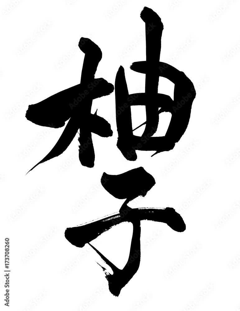 筆文字 柚子 イラスト 筆文字 柚子 イラスト