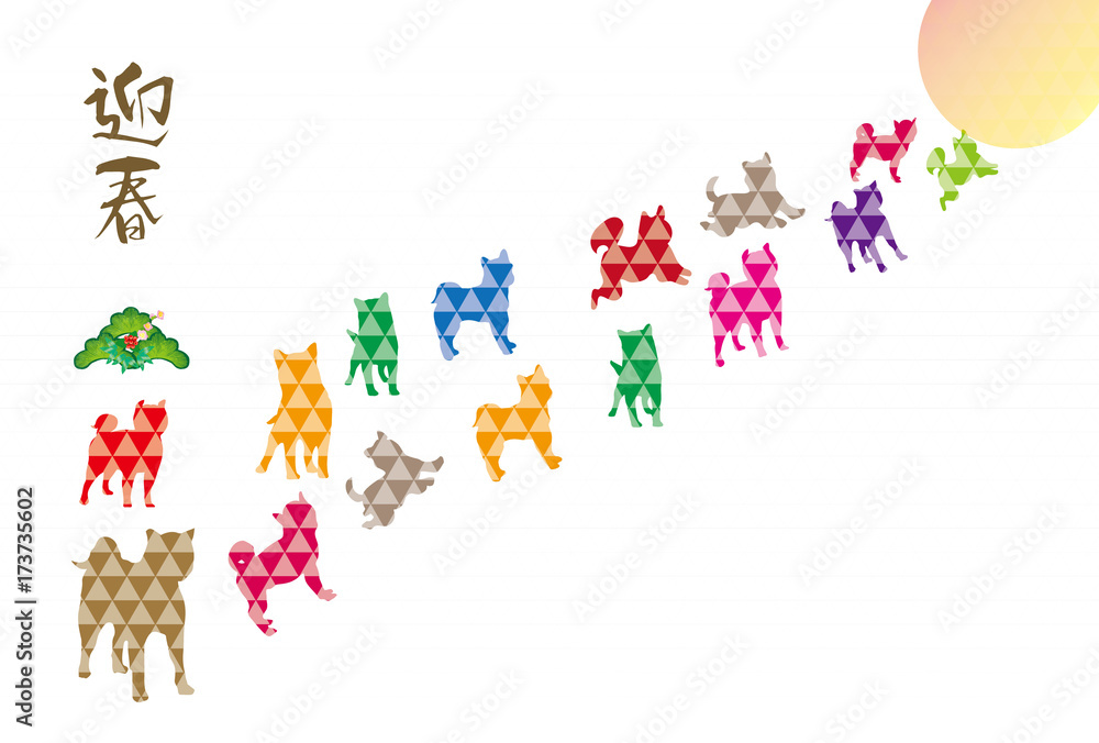 カラフルな犬のイラストの年賀葉書 Stock Illustration Adobe Stock