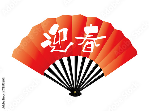 年賀素材　扇　イラスト　迎春 
