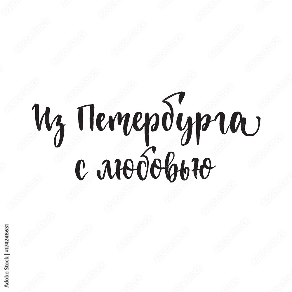 Translation from St. Petersburg with love Russian calligraphy typography poster