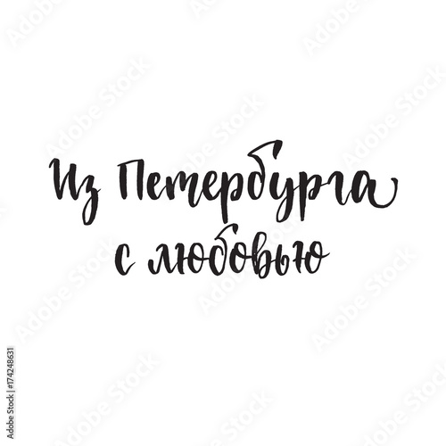 Translation from St. Petersburg with love Russian calligraphy typography poster