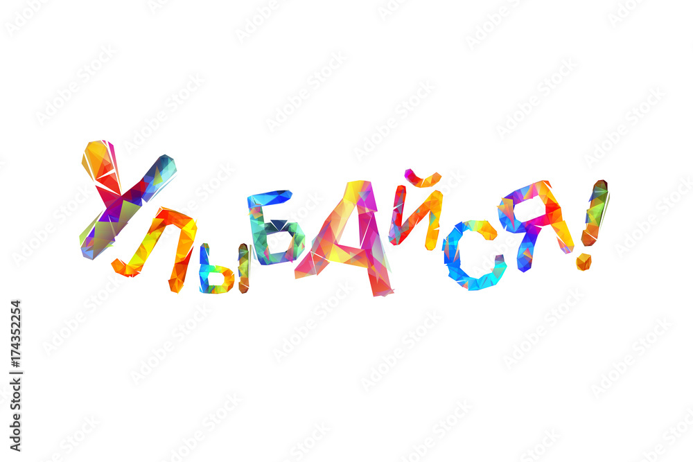 smile. Russian language. Vector triangular letters smile. Russian language. Vector triangular letters