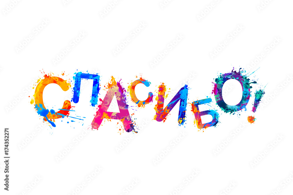 Inscription in Russian: Thank You