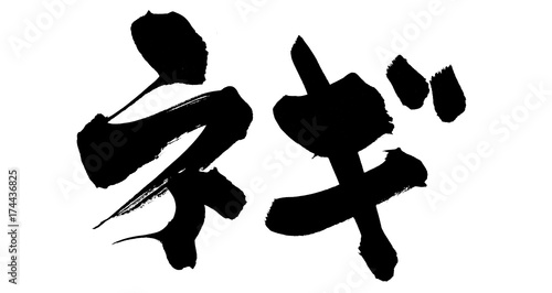 筆文字　ネギ　イラスト