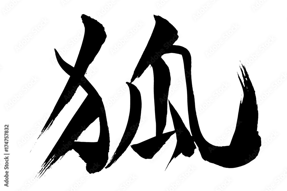 筆文字 狐 Stock Vector | Adobe Stock