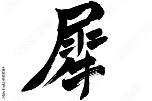 筆文字　犀