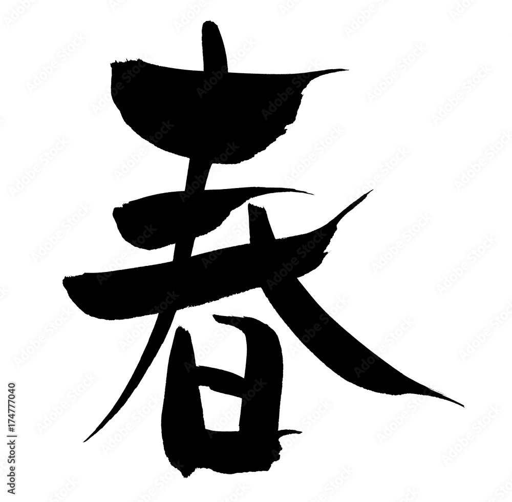 筆文字 春 イラスト Stock イラスト Adobe Stock