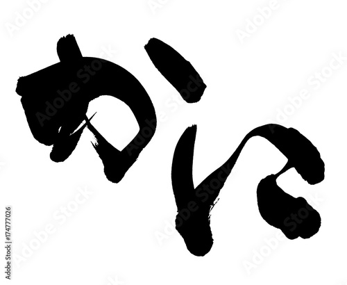 筆文字素材　かに　蟹　イラスト