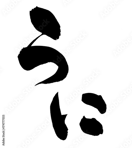 筆文字　うに　イラスト