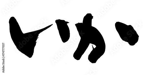 筆文字 いか イラスト Stock Illustration Adobe Stock 筆文字 いか イラスト Stock Illustration Adobe Stock