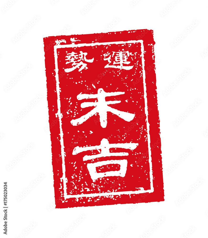 おみくじ スタンプ イラスト 末吉 Stock ベクター Adobe Stock