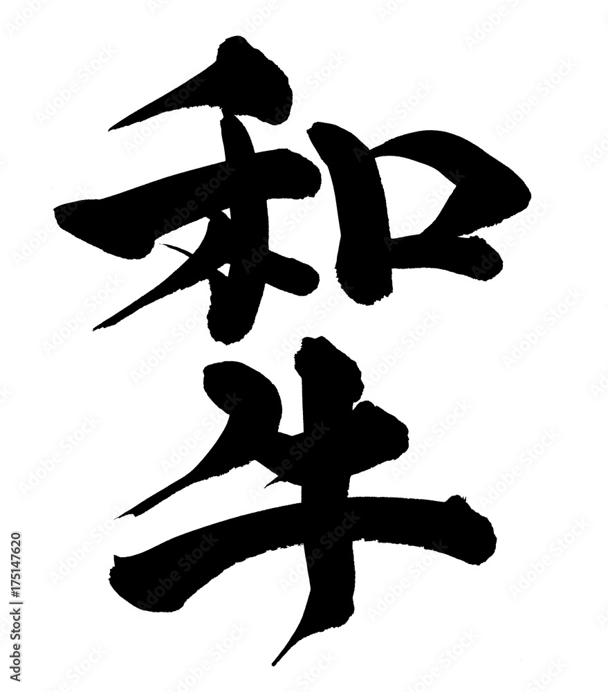 筆文字素材 和牛 牛のイラスト Stock イラスト Adobe Stock