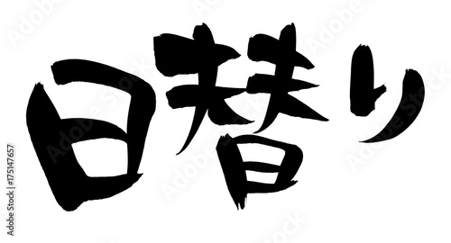 筆文字 日替り 日替わりメニューのイラスト Stock イラスト Adobe Stock 筆文字 日替り 日替わりメニューのイラスト Stock イラスト Adobe Stock