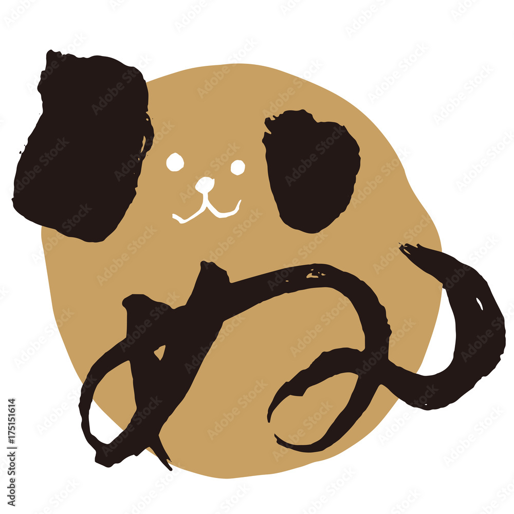 戌 筆文字 二 Stock Vector Adobe Stock