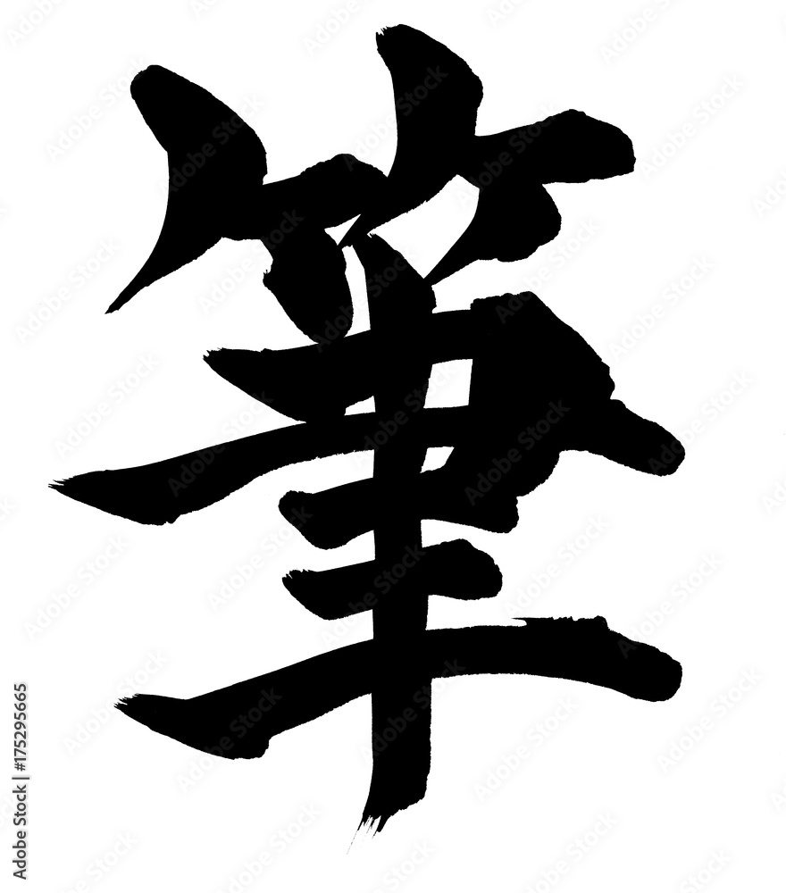 筆文字素材の手書きの 筆 墨で書いたイラスト 筆記用具 Stock Illustration Adobe Stock