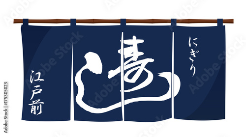 Japanese sushi restaurant traditional entrance curtain (original design)