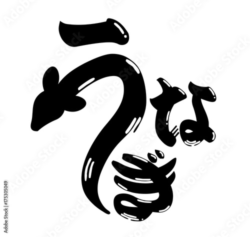 Japanese eel restaurant traditional logo (original)