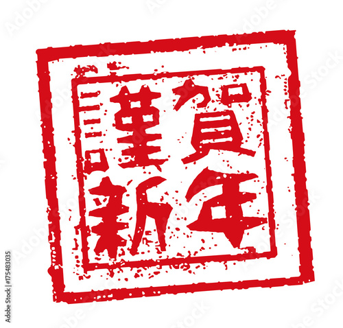 謹賀新年 年賀状 スタンプ印 Stock Vector Adobe Stock 謹賀新年 年賀状 スタンプ印 Stock Vector Adobe Stock