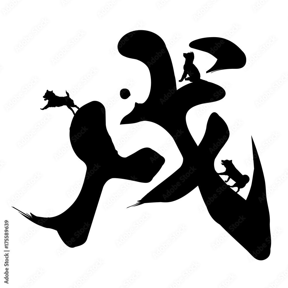 Fototapeta premium 戌 年賀状 文字 アイコン