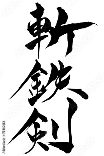 筆文字　「斬鉄検」