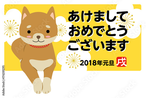柴犬年賀状2018-横