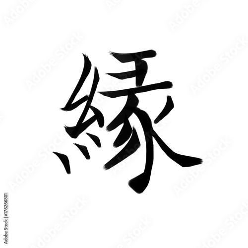 Chinese Word Fate Stock Illustration Adobe Stock