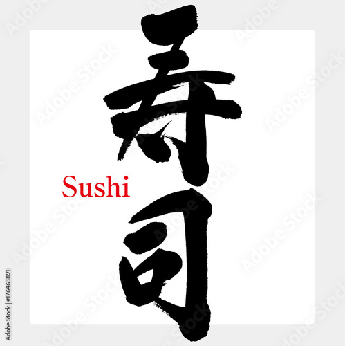 寿司・筆文字