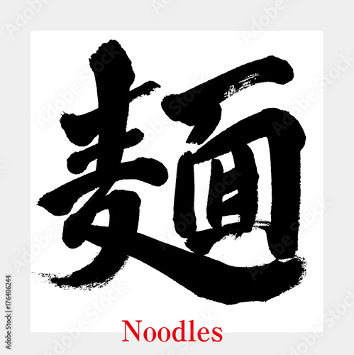麺（筆文字）