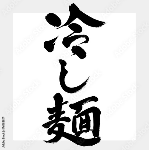 冷し麺（筆文字）