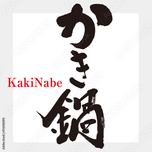かき鍋（筆文字）