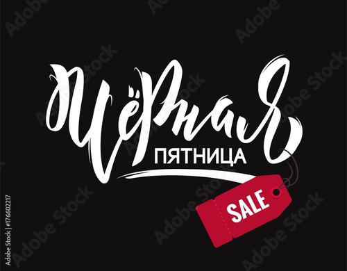 Black friday handwritten lettering typography.  Black and white vector illustration. Russian handwritten phrase for Black friday