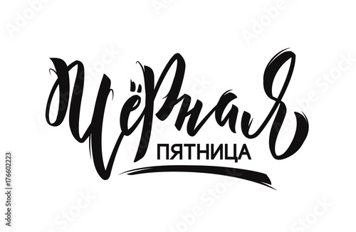 Black friday handwritten lettering typography.  Black and white vector illustration. Russian handwritten phrase for Black friday