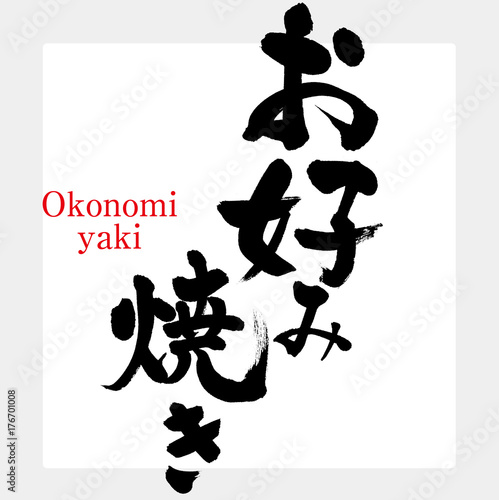 Фотография お好み焼き（筆文字）