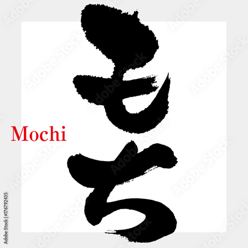 もち（筆文字）