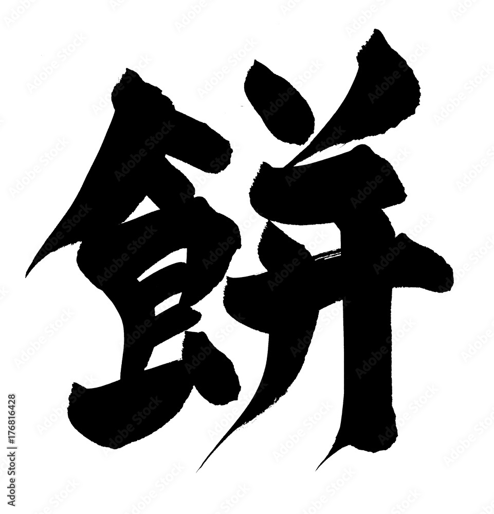 筆文字 餅 イラスト Stock イラスト Adobe Stock