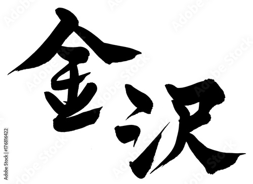 筆文字　金沢　イラスト photo