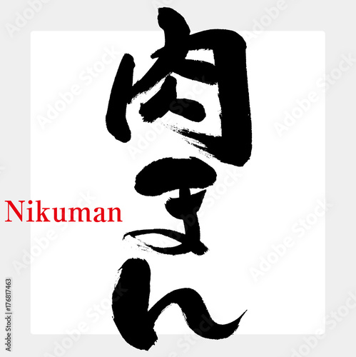 肉まん（筆文字）
