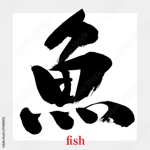 魚（筆文字）