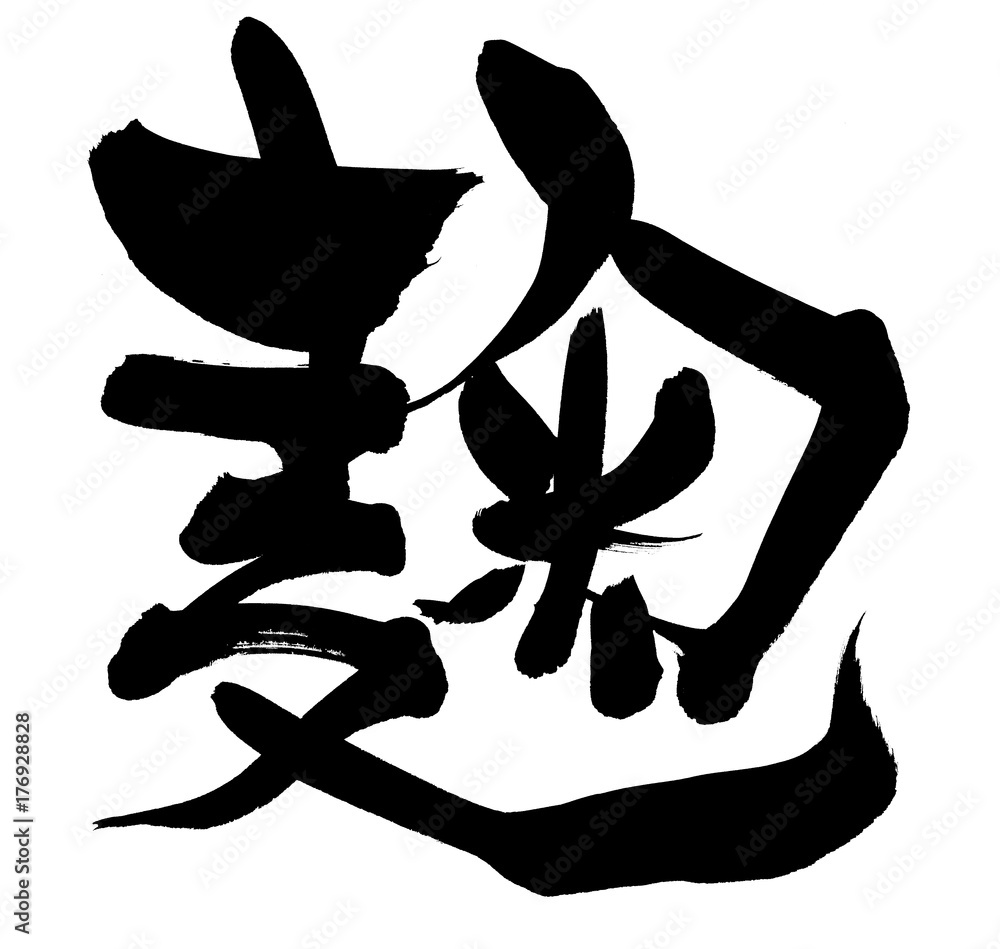 筆文字 麹 イラスト Stock Illustration Adobe Stock 筆文字 麹 イラスト Stock Illustration Adobe Stock