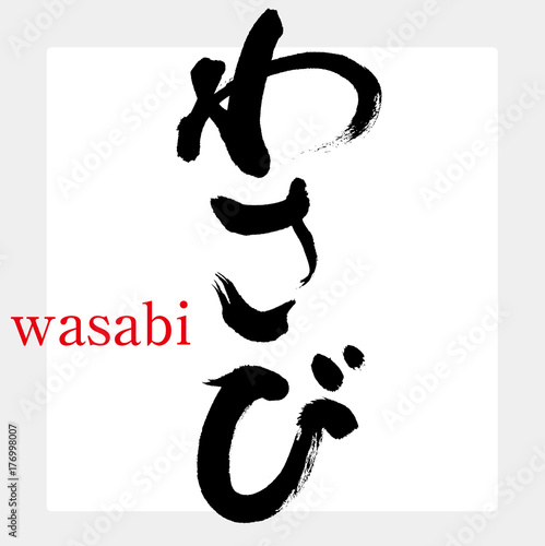 わさび（筆文字・手書き）